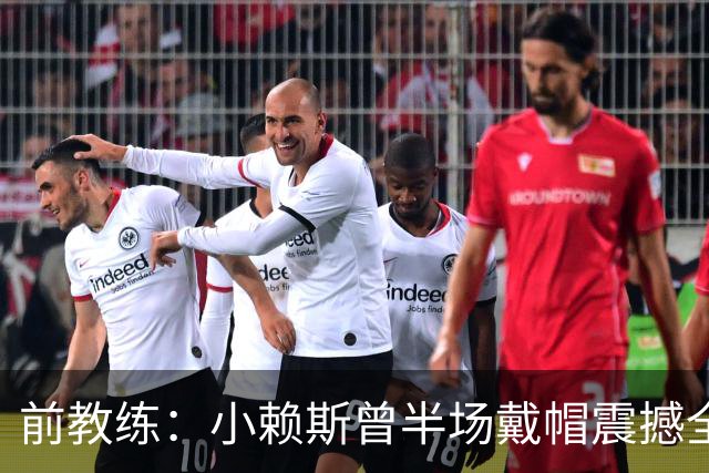 前教练：小赖斯曾半场戴帽震撼全场！赖斯：我儿时便怀揣梦想前行