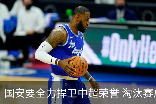 国安要全力捍卫中超荣誉 淘汰赛启用VAR是强队利好