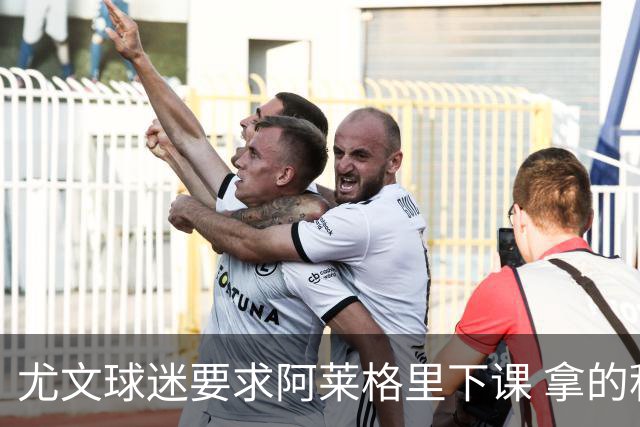 尤文球迷要求阿莱格里下课 拿的积分还不如皮尔洛