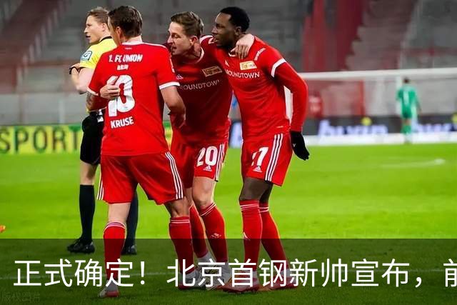 正式确定！北京首钢新帅宣布，前中国男篮主教练上任，冲击总冠军
